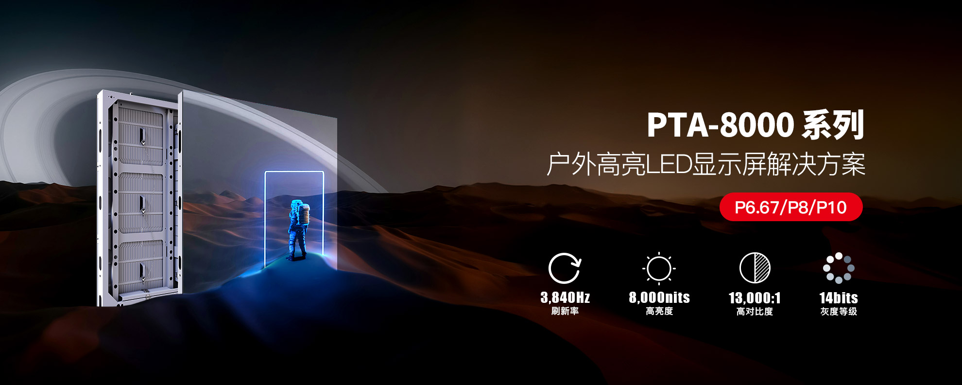 PTA 8000户外高亮LED显示屏解决方案