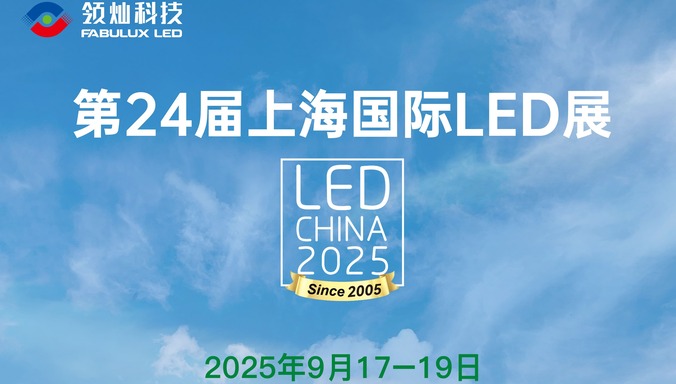 9月17日，上海！lewin乐玩科技携全新LED解决方案亮相E3馆​