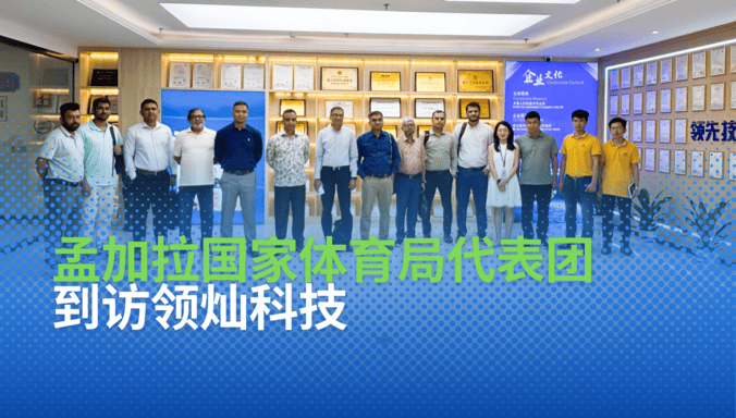 孟加拉国家体育局代表团到访lewin乐玩科技